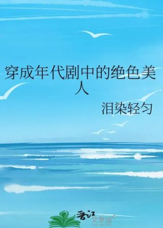 穿成年代剧中的绝色美人