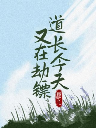道长今天又在劫镖
