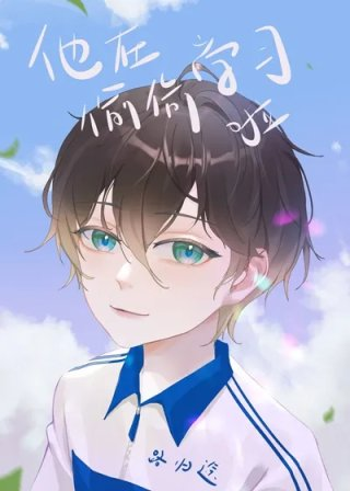 他在偷偷学习啦