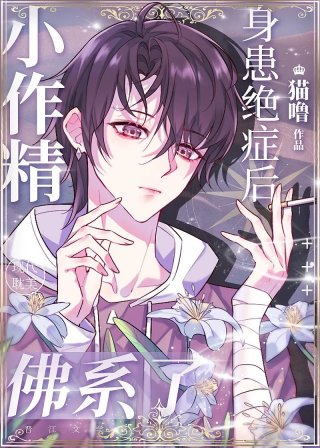 小作精身患绝症后佛系了