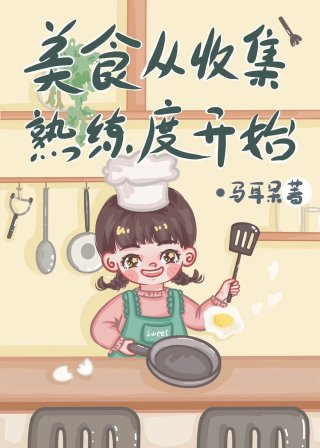 美食从收集熟练度开始