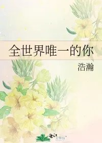 全世界唯一的你