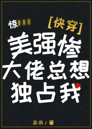 美强惨大佬总想独占我