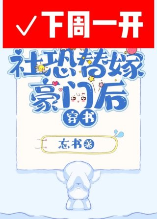 社恐替嫁豪门后