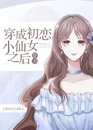 穿成初恋小仙女之后
