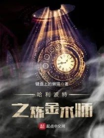 哈利波特之炼金术士