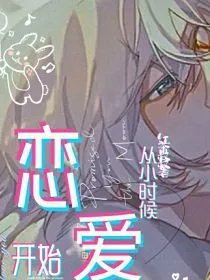 从小时候开始恋爱
