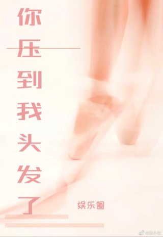 你压到我头发了