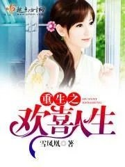 重生之欢喜人生雪凤凰