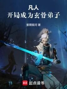 凡人开局成为玄骨弟子篱笆好文学