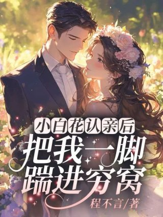 小白花认亲后把我一脚踹进穷窝