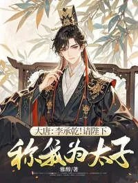 李承乾苏檀儿