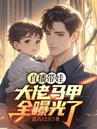 直播带娃大佬马甲全曝光了