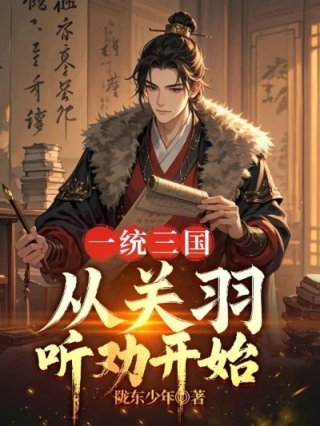 一统三国从关羽听劝开始