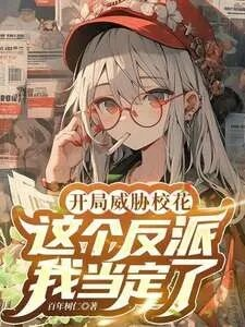 穿成大反派没人比我更变态