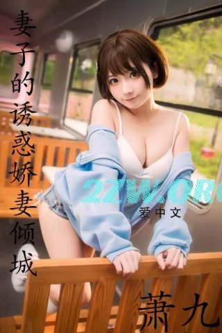 妻子的诱惑娇妻倾城