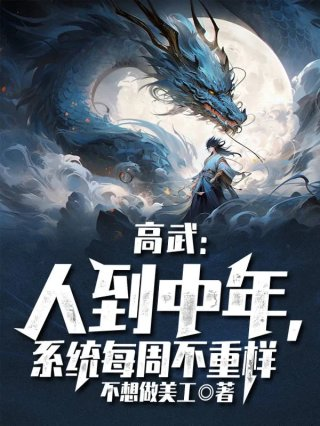 高武人到中年系统每周不重样