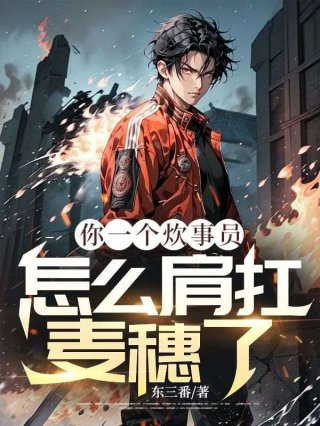 你一个炊事员怎么肩扛麦穗了