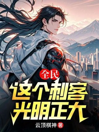 全民这个刺客光明正大