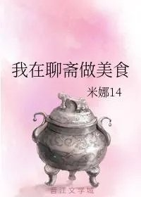 我在聊斋做美食的