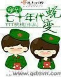 穿到七十年代蜕变最