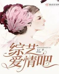 帮我播放爱情的综艺
