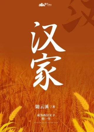 随云溪西汉种田日常