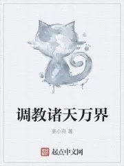 调教诸天万界推到女主角