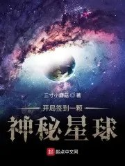 开局签到一个神秘星球