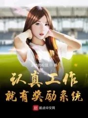 女主角做任务系统有奖励