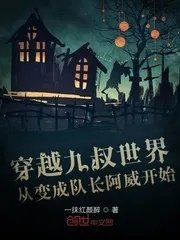 穿越九叔世界变成女人