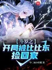 斗罗之开局睡比比东