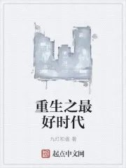 沧元图重生之最好时代