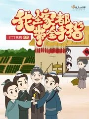 我全家都有金手指