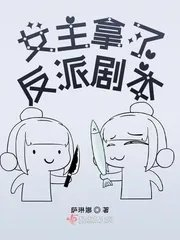 女主拿反派剧本