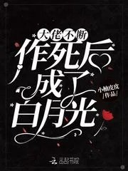 不断作死后成了反派的白月光