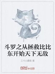 斗罗大陆之开局拿下比东