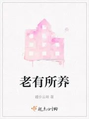老有所养幼有所教