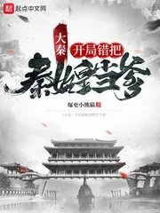 大秦开局秦始皇流落仙岛