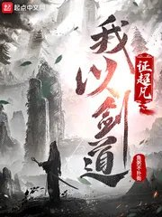 我以剑道证道超凡