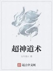 超神道术知轩藏书