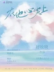 在他心尖上跳舞po