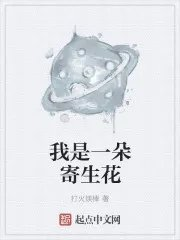类似我是一朵寄生花