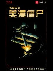 漫威僵尸漫画