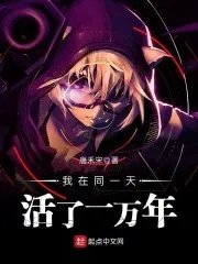 我被困在同一天一万年