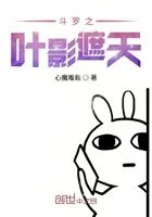 斗罗大陆之叶影遮天斗罗