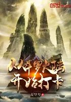 从斗罗开始打卡绿帽版
