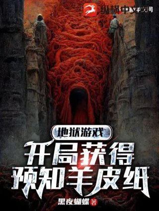 地狱游戏开局获得预知羊皮纸
