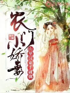 农门小娇妻山里汉束手就擒