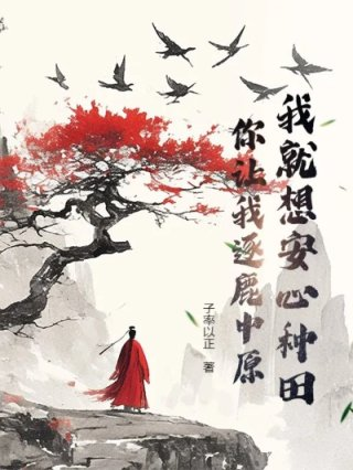 我就想安心种田你让我逐鹿中原